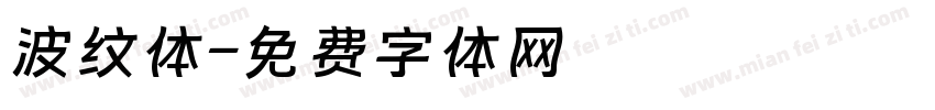 波纹体字体转换