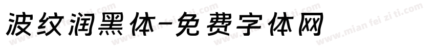 波纹润黑体字体转换