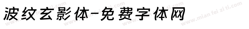 波纹玄影体字体转换