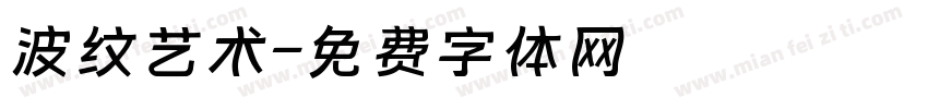 波纹艺术字体转换
