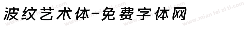 波纹艺术体字体转换