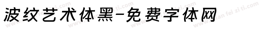 波纹艺术体黑字体转换