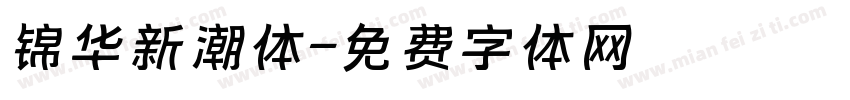 锦华新潮体字体转换