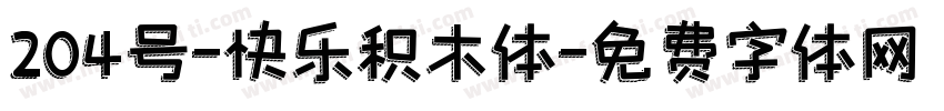204号-快乐积木体字体转换