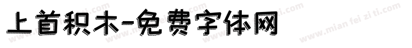 上首积木字体转换