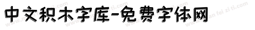 中文积木字库字体转换