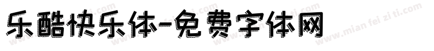 乐酷快乐体字体转换
