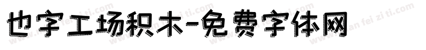 也字工场积木字体转换