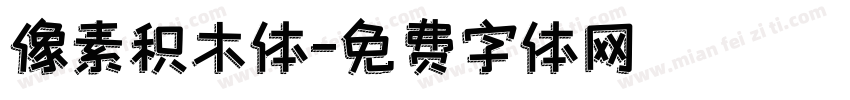 像素积木体字体转换