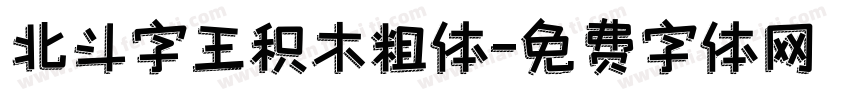北斗字王积木粗体字体转换