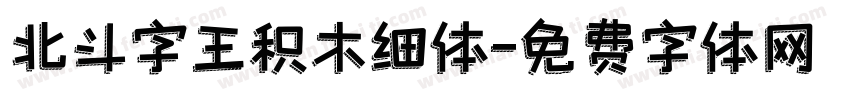 北斗字王积木细体字体转换