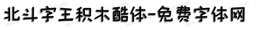 北斗字王积木酷体字体转换