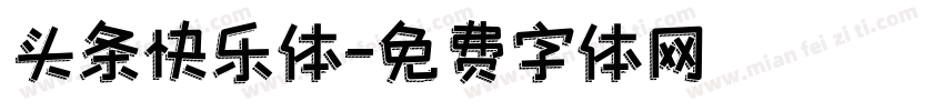 头条快乐体字体转换