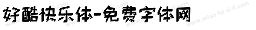 好酷快乐体字体转换