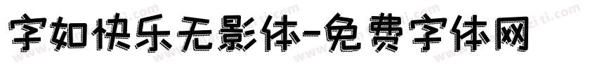 字如快乐无影体字体转换