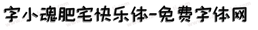 字小魂肥宅快乐体字体转换