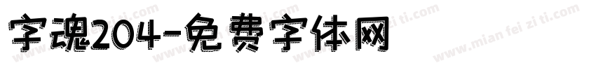 字魂204字体转换