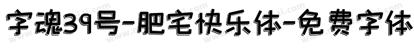 字魂39号-肥宅快乐体字体转换