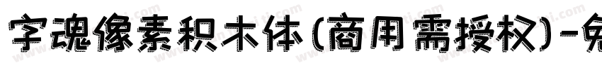 字魂像素积木体(商用需授权)字体转换