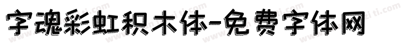 字魂彩虹积木体字体转换