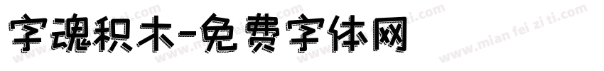 字魂积木字体转换
