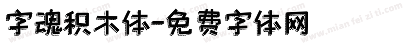 字魂积木体字体转换