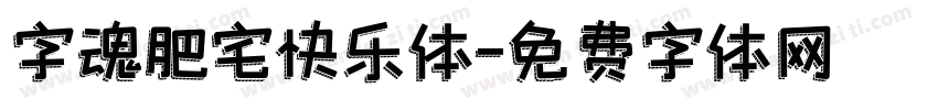 字魂肥宅快乐体字体转换