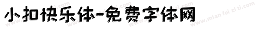 小扣快乐体字体转换