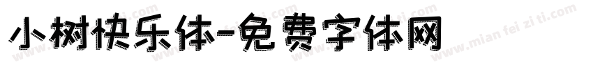 小树快乐体字体转换