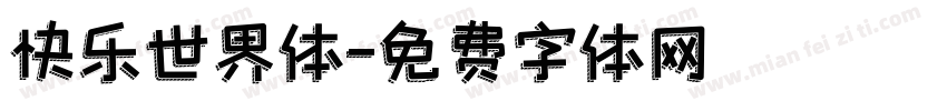 快乐世界体字体转换