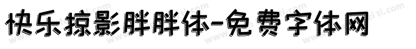 快乐掠影胖胖体字体转换