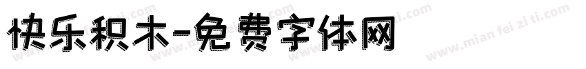 快乐积木字体转换