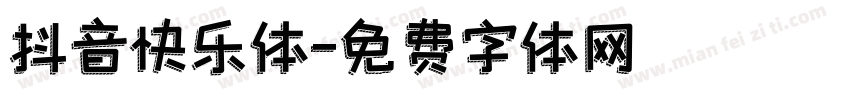 抖音快乐体字体转换