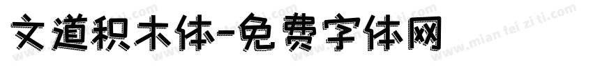 文道积木体字体转换