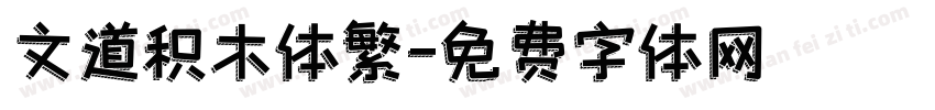 文道积木体繁字体转换