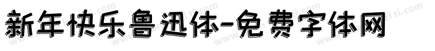 新年快乐鲁迅体字体转换