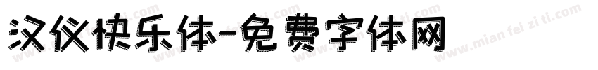 汉仪快乐体字体转换