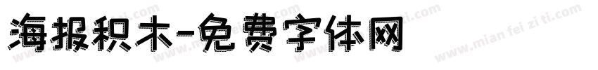 海报积木字体转换