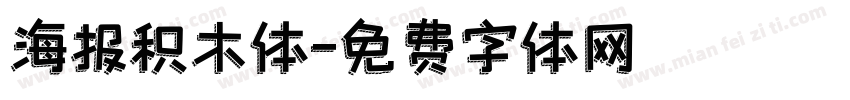 海报积木体字体转换