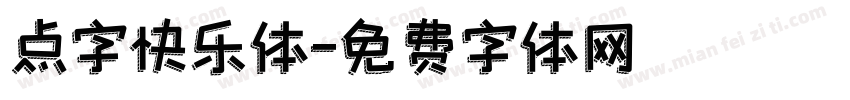 点字快乐体字体转换