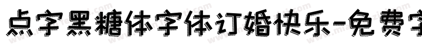 点字黑糖体字体订婚快乐字体转换