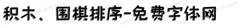 积木、围棋排序字体转换
