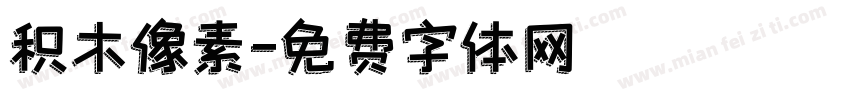 积木像素字体转换