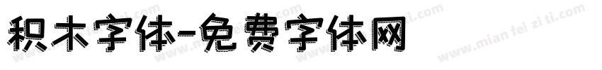 积木字体字体转换