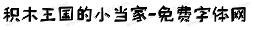 积木王国的小当家字体转换