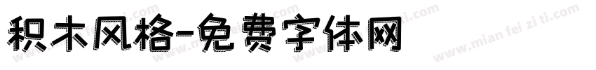 积木风格字体转换