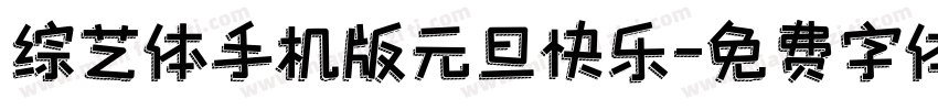 综艺体手机版元旦快乐字体转换