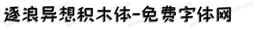 逐浪异想积木体字体转换