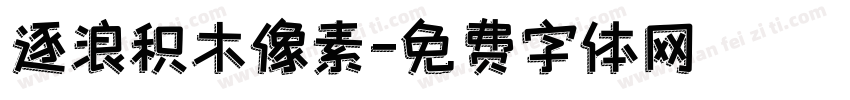 逐浪积木像素字体转换