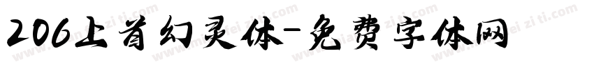 206上首幻灵体字体转换
